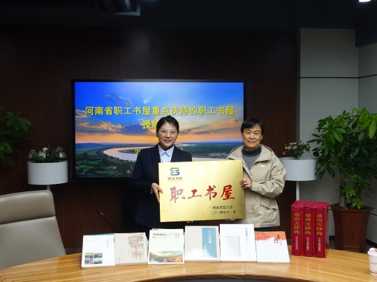 2025041015541744271671084090845.jpg 1 黃河工會宋慧萍副主席為江河咨詢職工書屋授牌.jpg