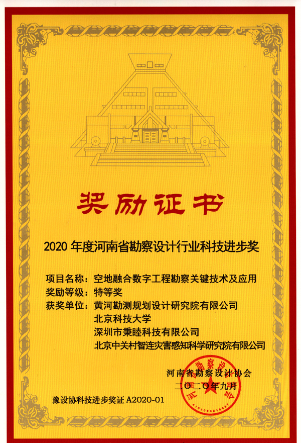 2020110311301604374207796027588.jpg 河南省勘察設(shè)計(jì)行業(yè)科技進(jìn)步獎(jiǎng)特等獎(jiǎng)--空地融合數(shù)字工程勘察關(guān)鍵技術(shù)及應(yīng)用--2020.9.jpg