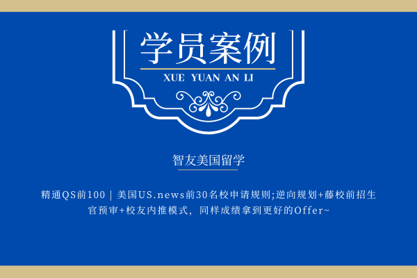 史密斯學(xué)院 | 智友文書和海外顧問共同發(fā)力，口才卓越的善良女孩斬獲頂尖文理學(xué)院offer！